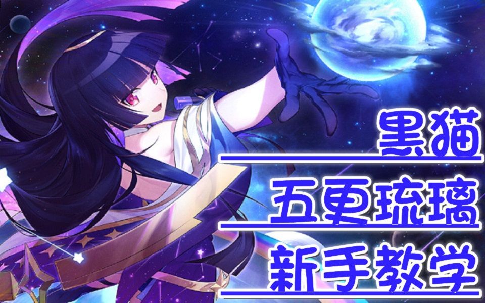 三百英雄:五更琉璃新手教学(黑猫新手教学)