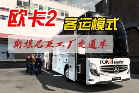 Download Video: 【K039】欧卡2客运模式#New-Travego-16SHD大巴更新，倒车影像加360全景为标配1.50