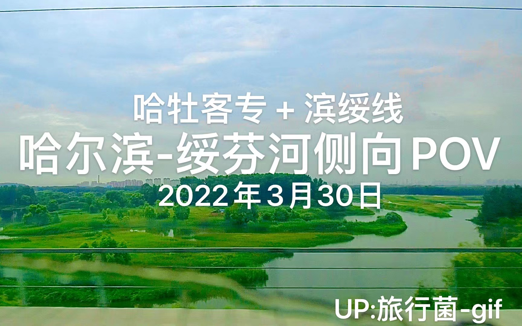 2022年3月30日 哈尔滨至绥芬河铁路(哈牡客专 + 滨绥线(牡丹江 — 绥芬河 段))(车次: D8507)侧向POV 原创哔哩哔哩bilibili