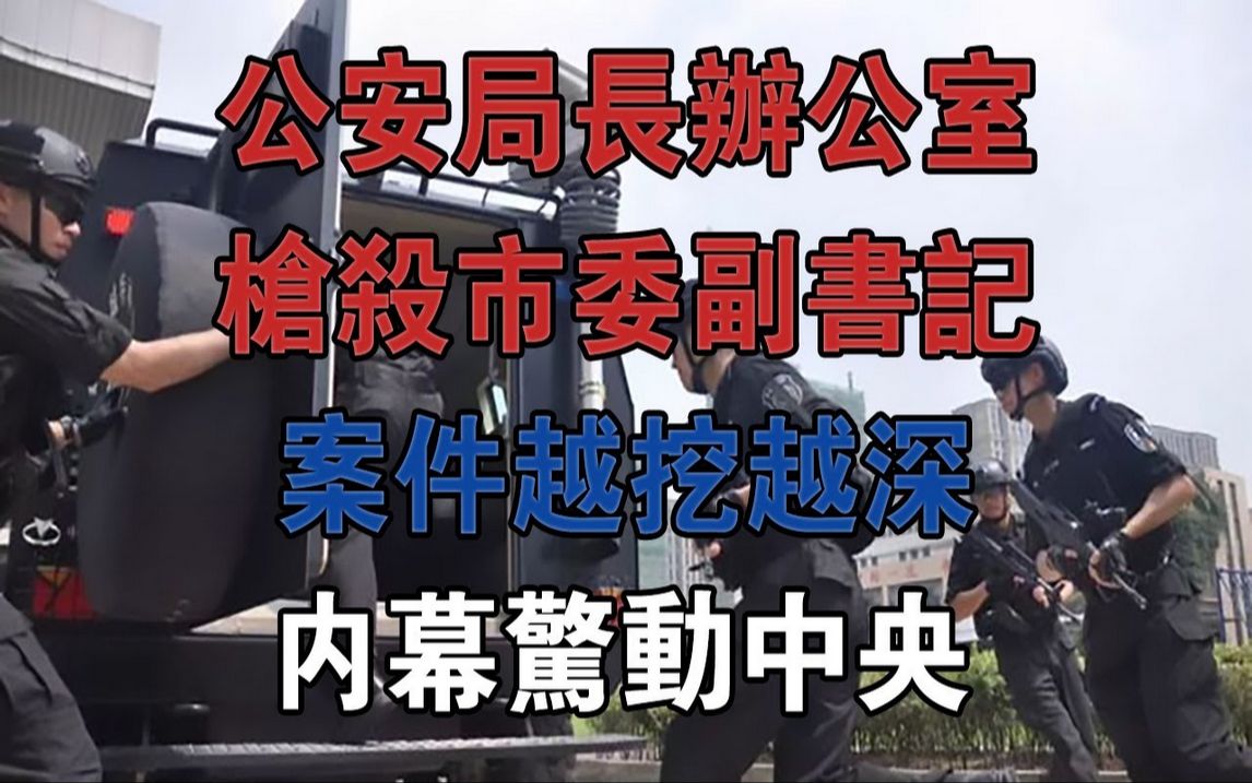 公安局长办公室枪杀市委副书记,案件越挖越深,内幕惊动中央!#大案纪实#刑事案件#案件解说哔哩哔哩bilibili