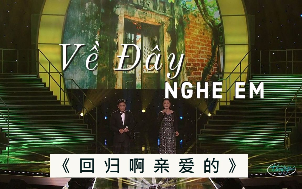 [图]【越南国家歌手】演唱"Về Đây Nghe Em"《回归啊亲爱的》- Khánh Ly/庆璃 , Nguyễn Ngọc Ngạn/阮玉彥【PBN104】