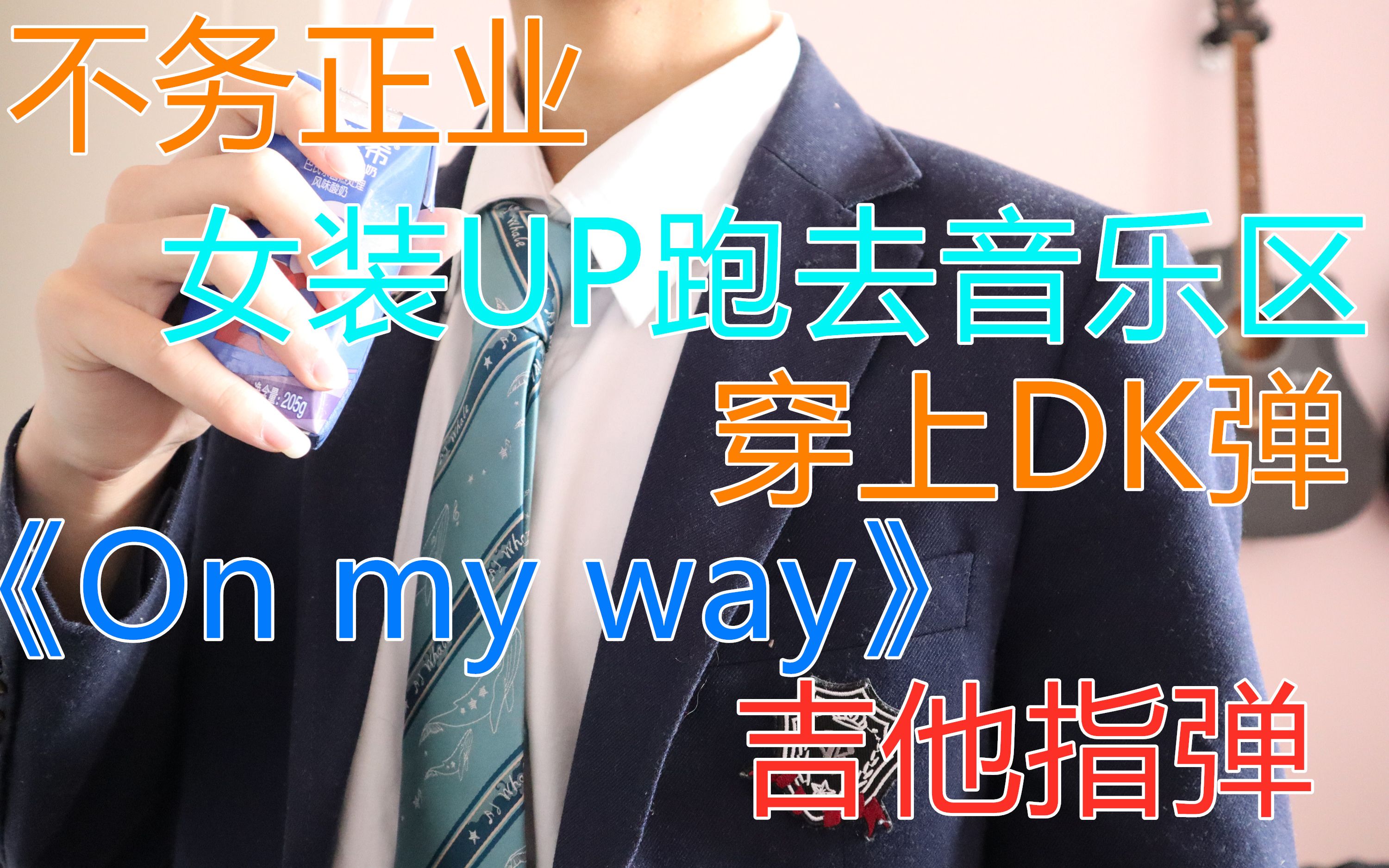 [图]《On my way》指弹~吃鸡主题曲~女装UP又来不务正业了~