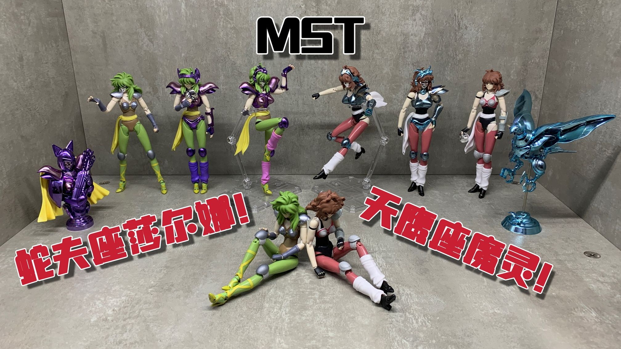 mst天鹰座魔铃&蛇夫座莎尔娜!童年女神终于圆梦!