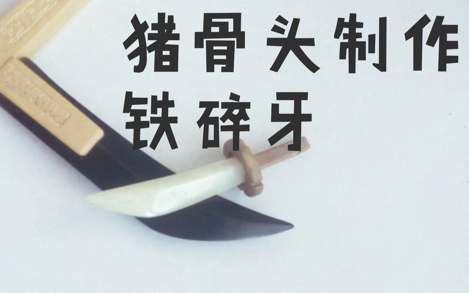 吃剩的猪骨头还能做把铁碎牙致敬经典