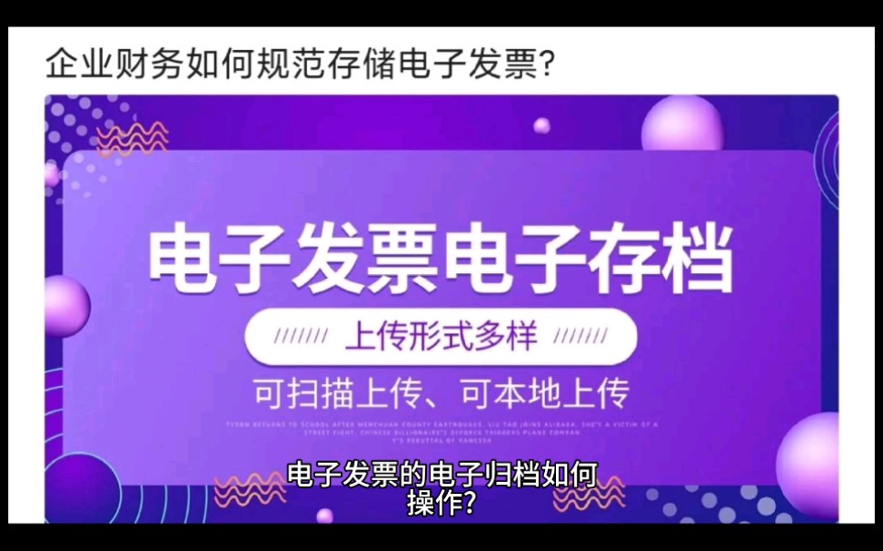 电子发票的电子归档怎么操作?哔哩哔哩bilibili