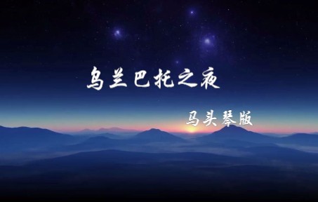 [图]【音乐宝藏】乌兰巴托之夜--马头琴版