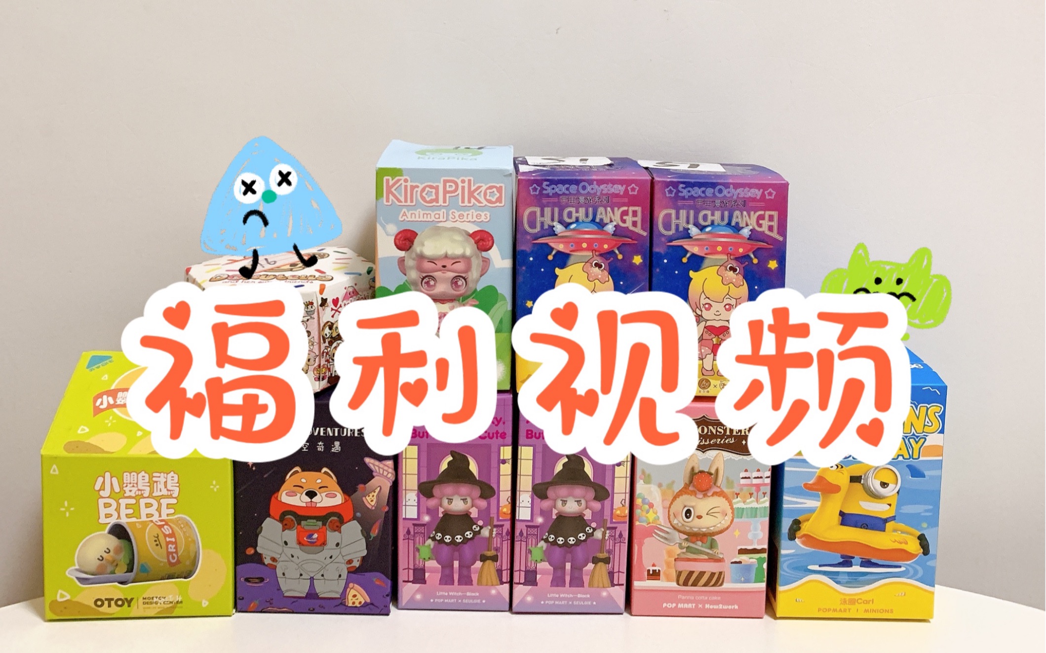 【拆盲盒】福利视频～今天也是划水的一天,只要我划的够快,无聊就追不