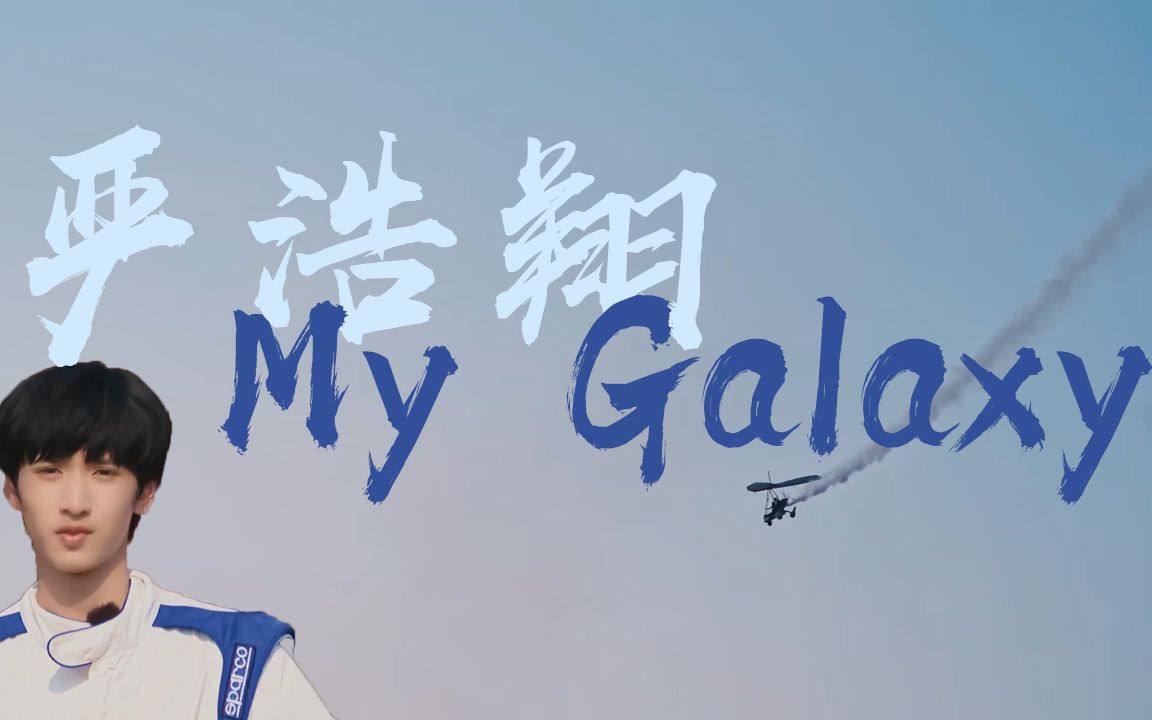 【严浩翔】严浩翔是蜜糖罐吗?这么甜