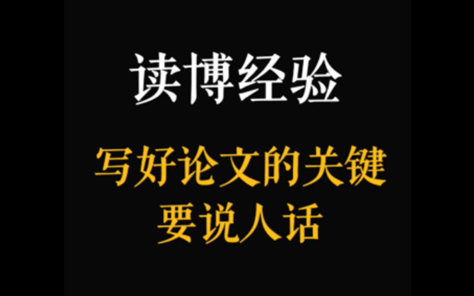 读博经验|47. 写好一篇论文就是简简单单四个字:要说人话.哔哩哔哩bilibili