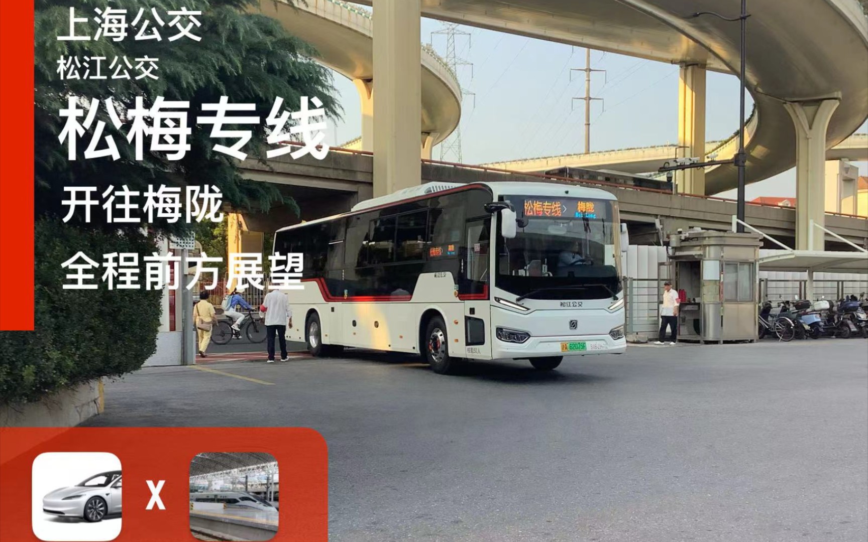 「联合投稿pov4」上海公交 松江公交 松梅专线 松江大学城～梅陇 pov