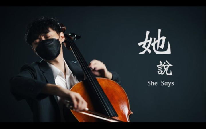 [图]大提琴深情演奏林俊杰“她说She Says”Cello cover 吴登凯YoYo Cello