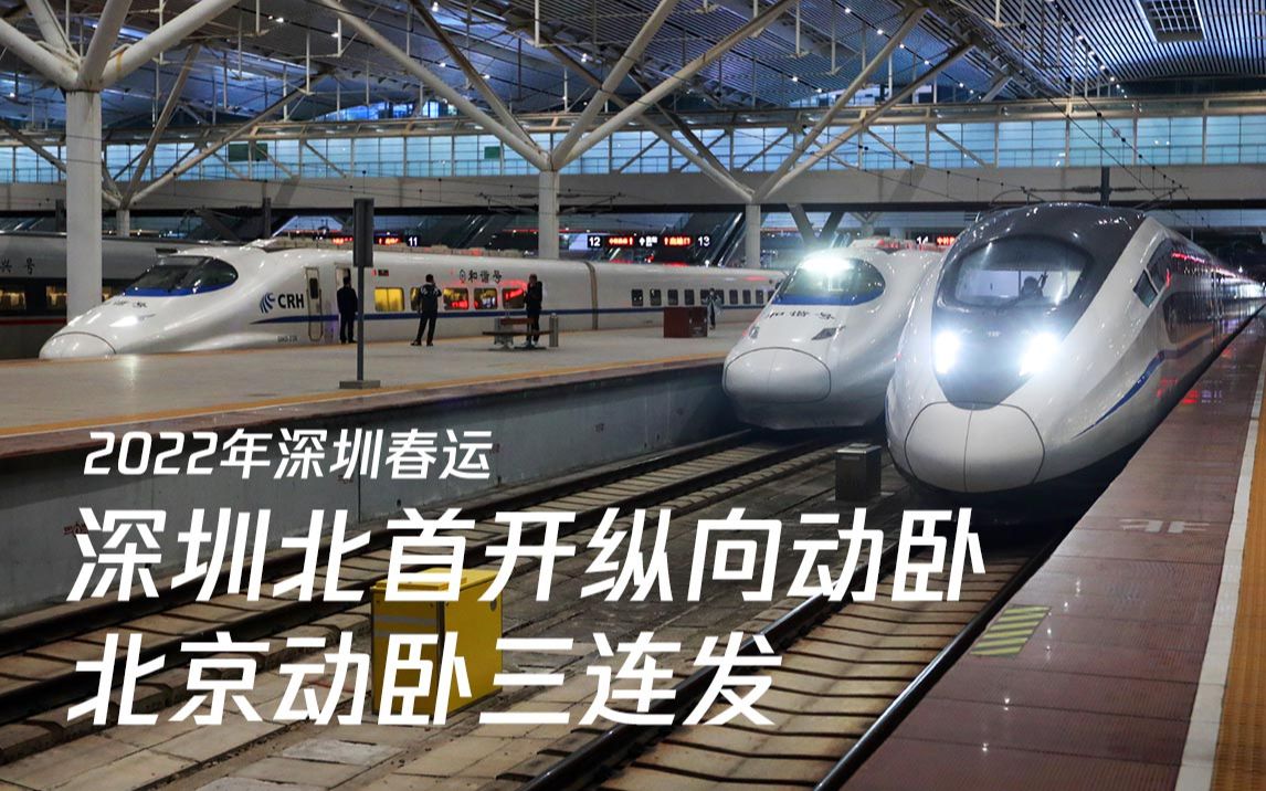 【2022年深圳春運】深圳北首發crh2e縱向動臥 北京動臥三連發_嗶哩