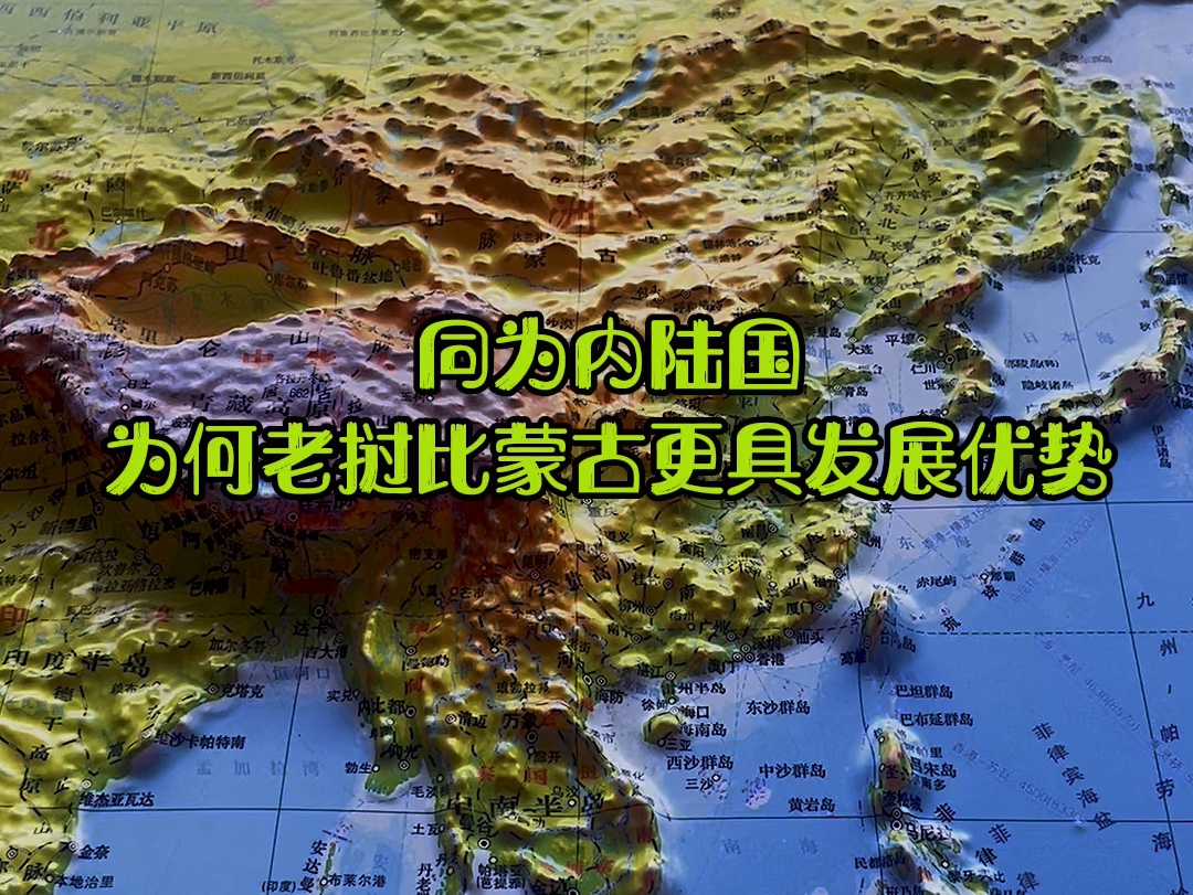 蒙古与老挝问为内陆国家,为何老挝比蒙古更具发展优势哔哩哔哩bilibili