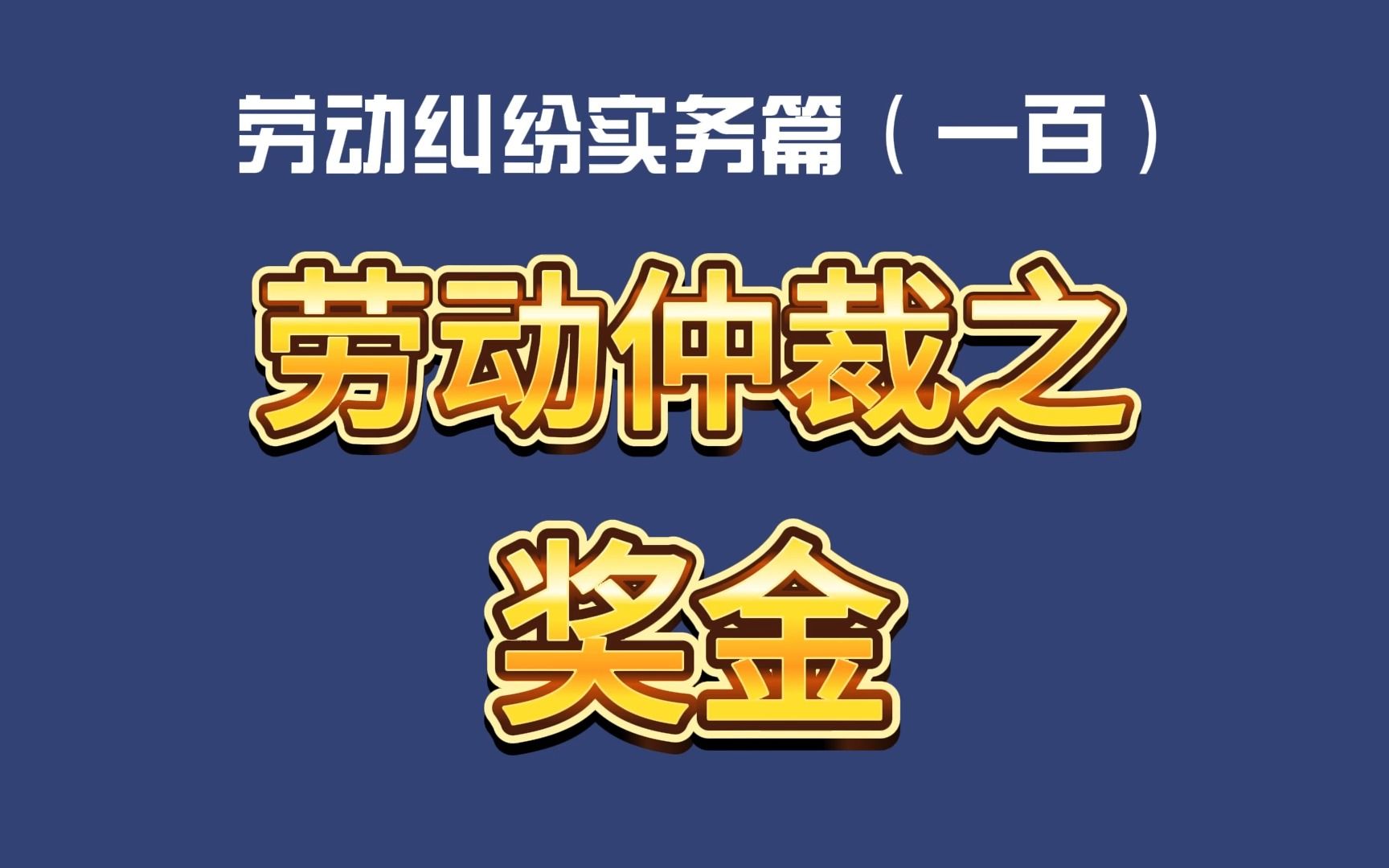 劳动纠纷实务篇(一百)劳动仲裁之奖金哔哩哔哩bilibili