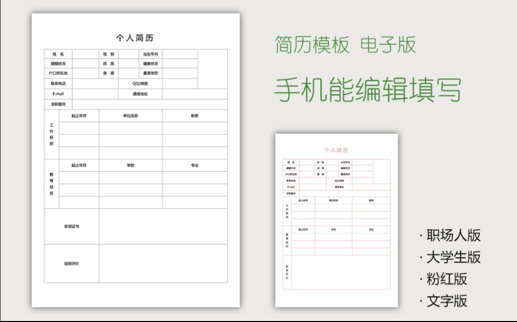 最常用的空白简历表模板,手机可编辑哔哩哔哩bilibili