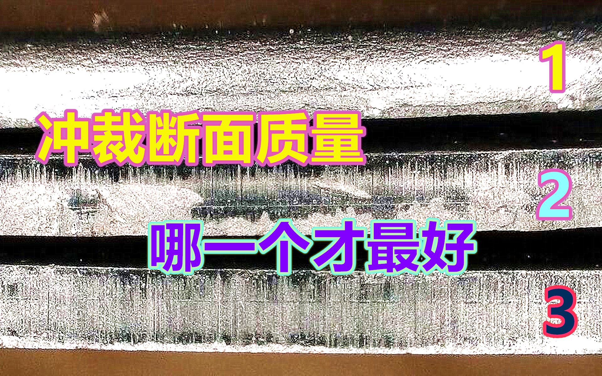 冲压面试灵魂考题,冲裁断面质量哪个最好,一半人都回答错误哔哩哔哩bilibili