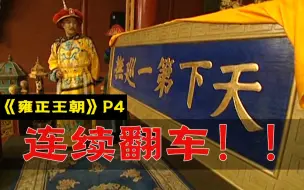 Video herunterladen: 剧TOP：项目连续翻车！经典历史剧《雍正王朝》全解读（第四回）