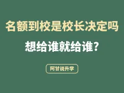 Download Video: 上海中考名额到校是校长决定的吗？