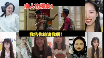 Video herunterladen: “他诽谤我啊！”国人小姐姐版【唐人街探案】搞笑十足！国人Reaction开黑片段版！