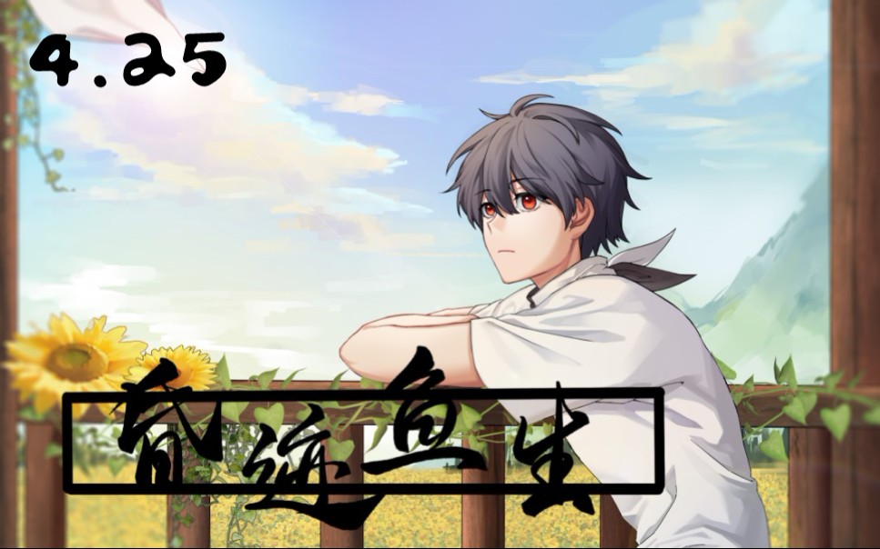 【鱼生/ken】4.25直播特辑_哔哩哔哩 (゜-゜)つロ 干杯~-bilibili