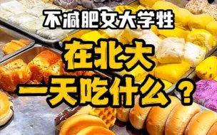 Download Video: 【饮食日常vlog】丰盛早餐！一起云吃北大食堂