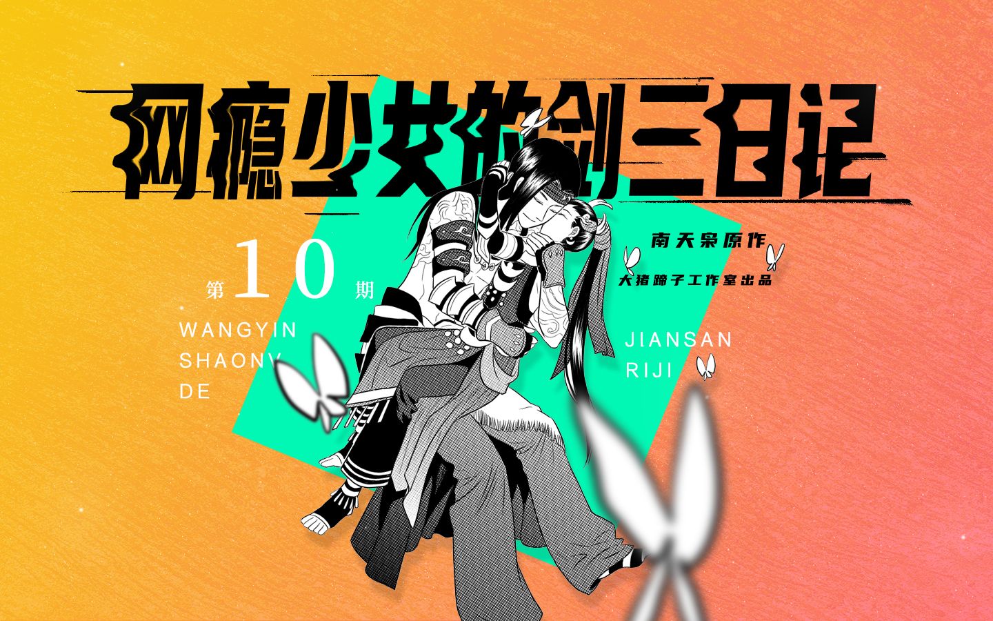 [图]【剑三日记10】突破性别与取向的爱恋会真实存在吗？