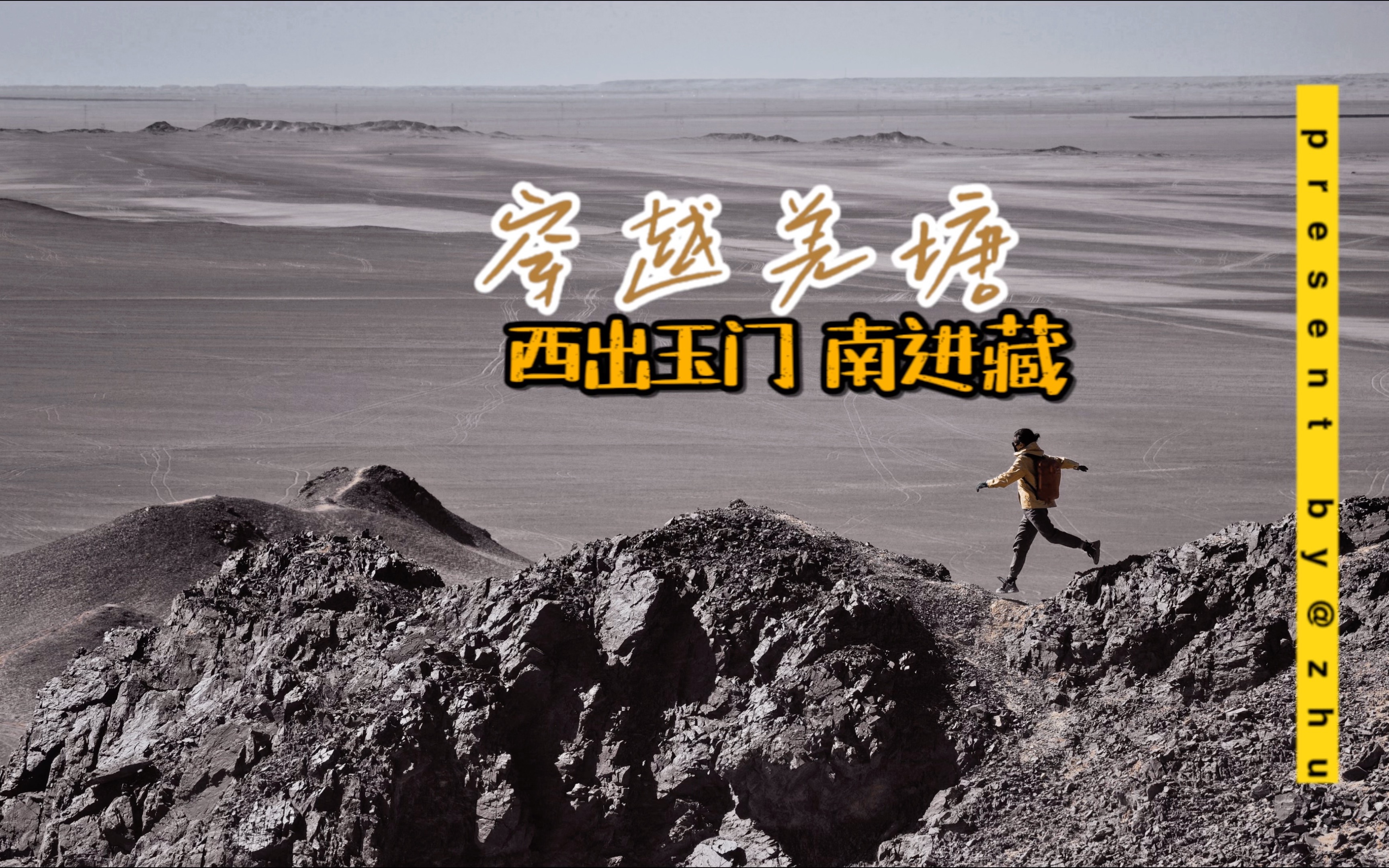 女司机穿越羌塘! 西出玉门南进藏