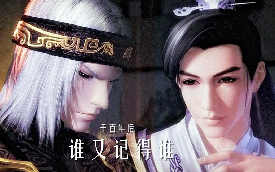 秦时明月卫庄×韩非【千百年后谁还记得谁】卫非/非庄/天行九歌