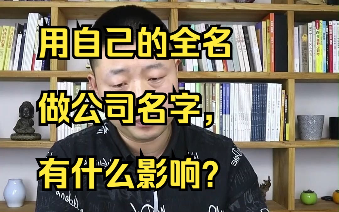 用自己的全名,做公司名字,有什么影响?哔哩哔哩bilibili