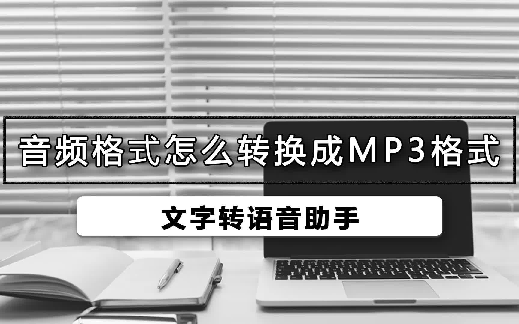 音频格式如何转换成mp3格式哔哩哔哩bilibili