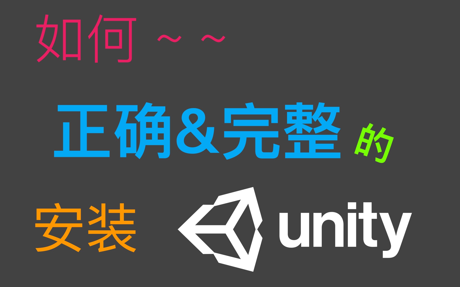 如何正确的安装Unity3D揭秘你不知道的Unity隐藏功能哔哩哔哩bilibili