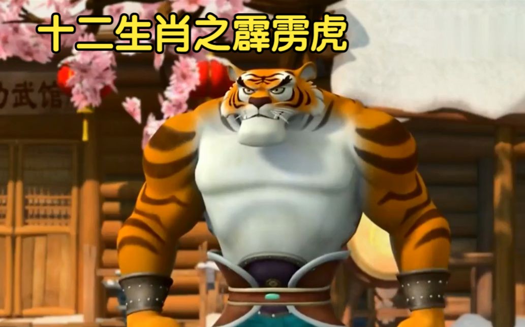 十二生肖之霹雳虎
