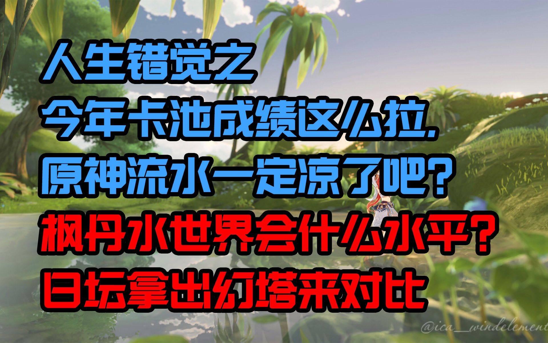 【原神日坛速递】人生错觉:今年卡池成绩这么拉,流水一定凉了吧?枫丹水世界会如何?日坛搬出幻塔来对比手机游戏热门视频