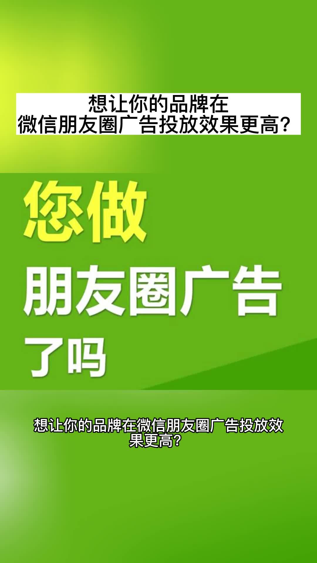 想让你的品牌在微信朋友圈广告投放效果更高?