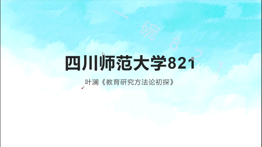 叶澜《教育研究方法论初探》第一章哔哩哔哩bilibili