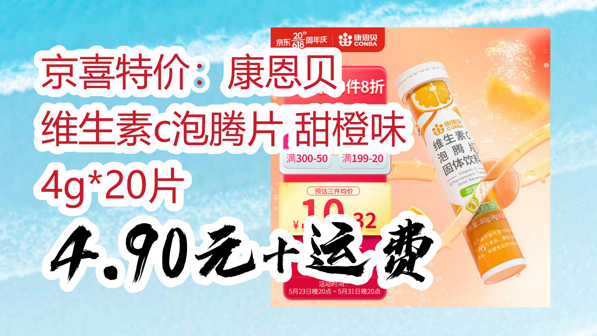 【京东】京喜特价:康恩贝 维生素c泡腾片 甜橙味 4g*20片 4.90元+运费哔哩哔哩bilibili