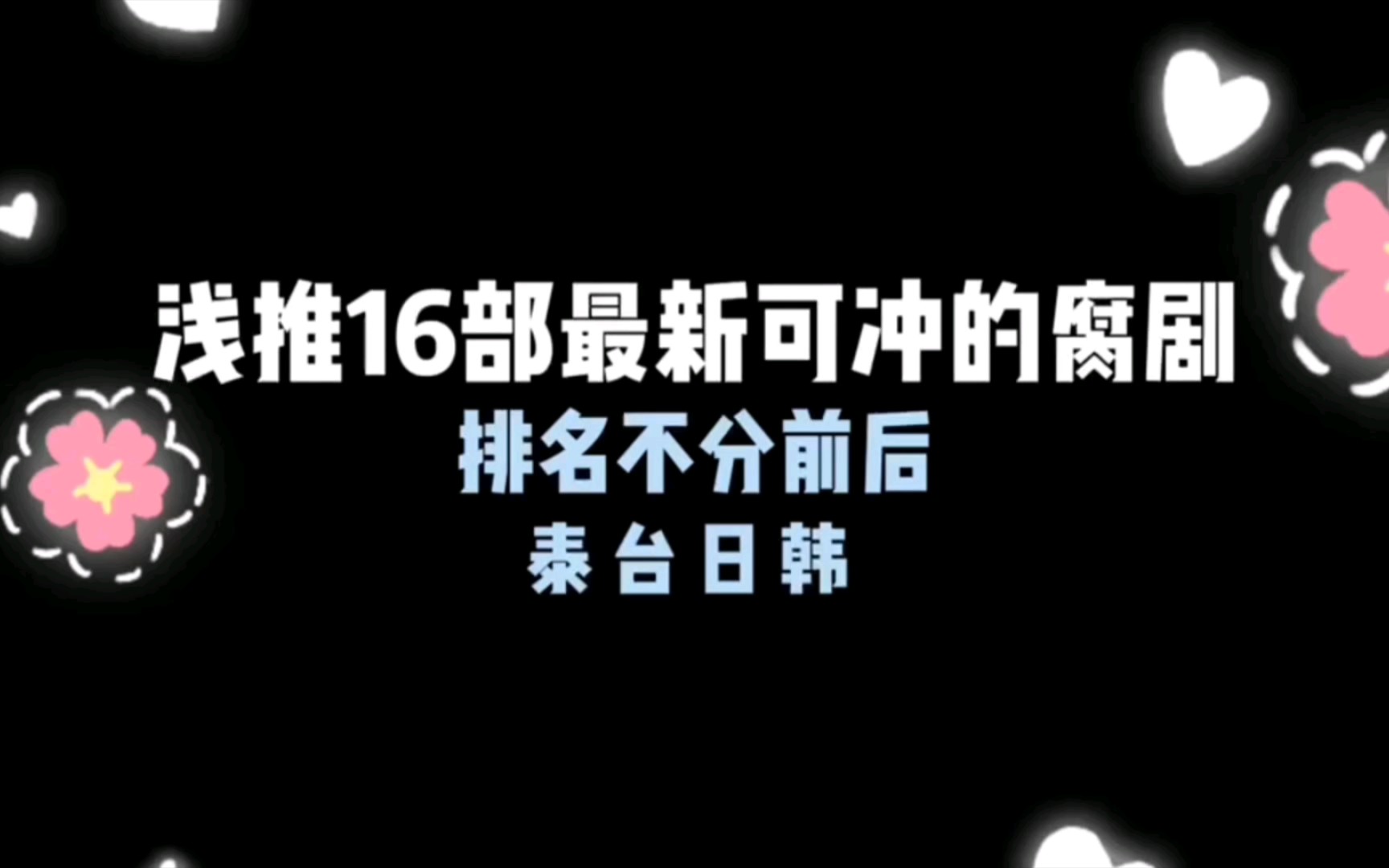 [图]【浅推16部最新可冲的腐剧】 亲测，可冲！