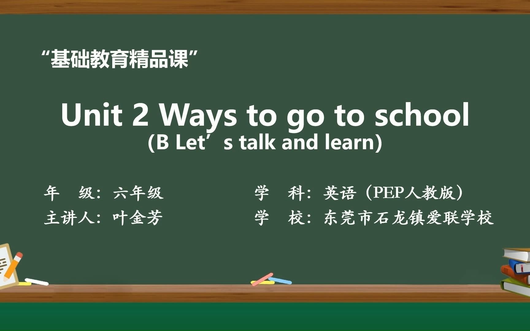 [图]Unit 2 Ways to go to school B Let's talk and learn 基础教育精品课