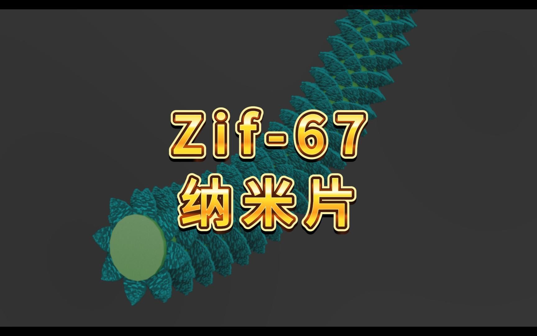 科研绘图Zif67 纳米片哔哩哔哩bilibili