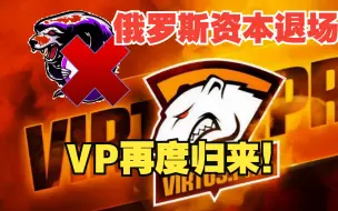 Télécharger la video: Outsider再见！！俄罗斯资本退场后，VP再度归来！！