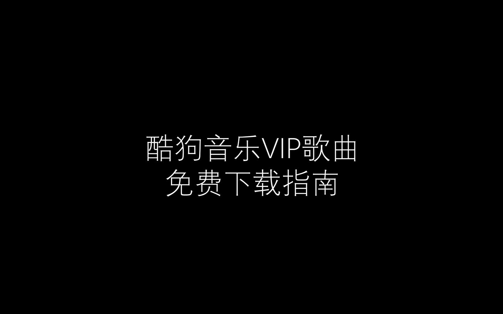 [图]酷狗音乐VIP歌曲下载教程