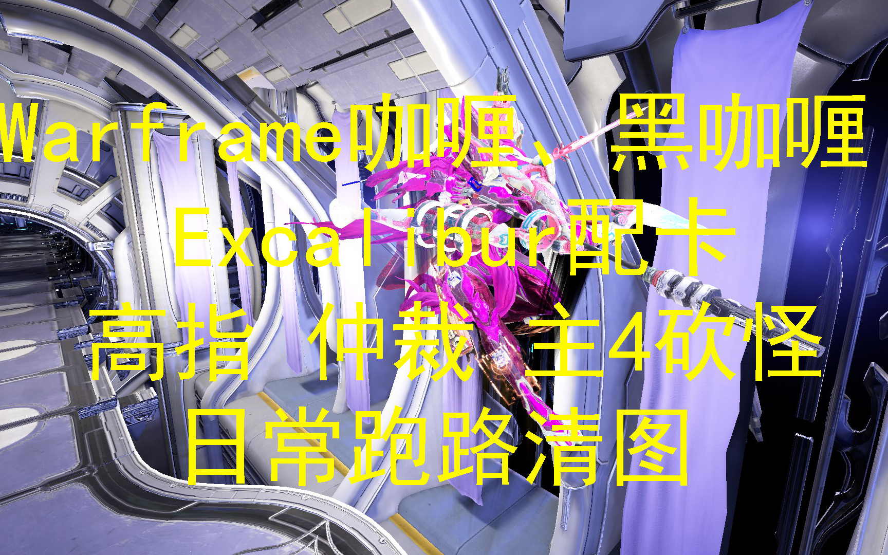 warframe星际战甲咖喱,黑咖喱 excalibur配卡高指 仲裁 主4砍怪 日常