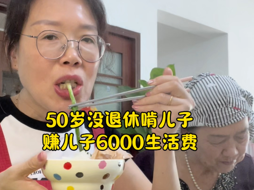 50岁没退休啃儿子,赚儿子6000生活费,严重怀疑我妈,是我赚钱路上的绊脚石哔哩哔哩bilibili