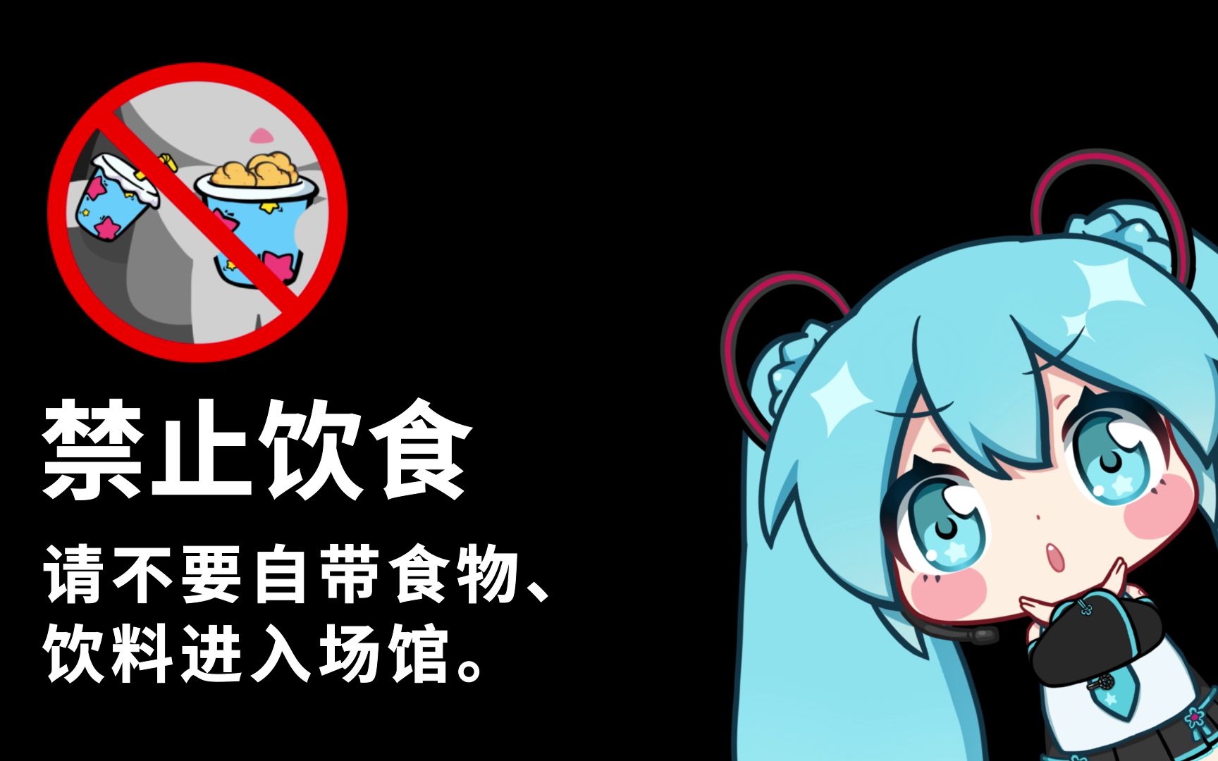 [图]【MIKU WITH YOU 2019】未来有你・初音未来2019演唱会注意事项