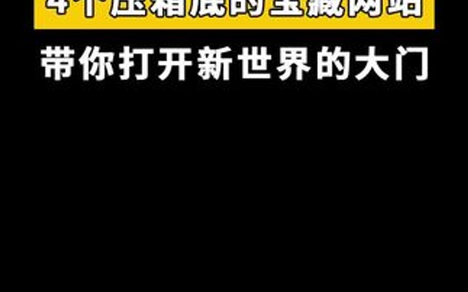 4个带你打开新世界大门的网站,你知道几个?哔哩哔哩bilibili