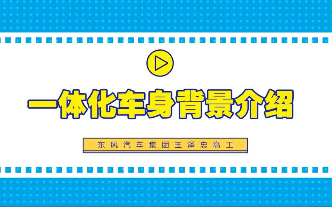 东风汽车集团王泽忠高工介绍一体化车身哔哩哔哩bilibili