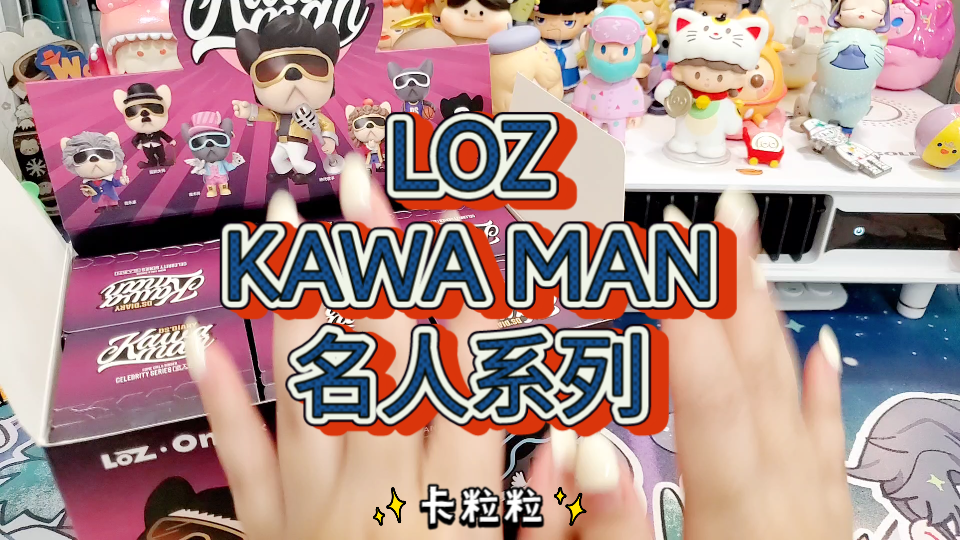 【LOZ俐智】KawaMan名人盲盒哔哩哔哩bilibili