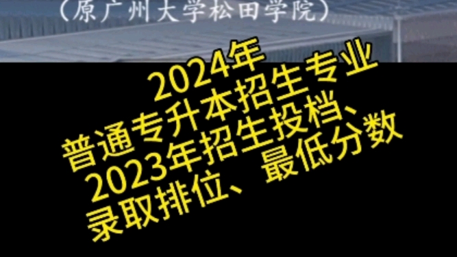 #华插本,2024年广州应用科技学院普通专升本招生专业,2023年招生投档、录取排位、最低分数哔哩哔哩bilibili