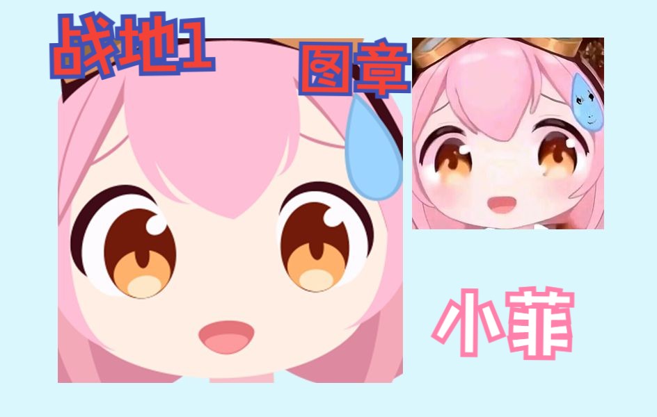 战地1图章制作过程——小菲