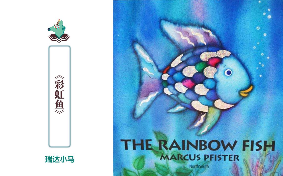 [图]英文原声绘本《The Rainbow Fish》（《彩虹鱼》）